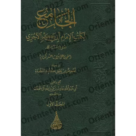 Compilation des œuvres de l'Imam Abû Bakr al-Âjjurî/الجامع لكتب الإمام أبي بكر الآجري