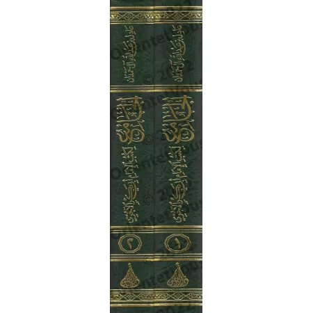 Compilation des œuvres de l'Imam Abû Bakr al-Âjjurî/الجامع لكتب الإمام أبي بكر الآجري