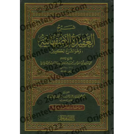 Explication de la Profession de Foi d'al-Asfahânî d'Ibn Taymiyyah [Edition vocalisée]/شرح العقيدة الأصفهانية لابن تيمية [طبعة مش