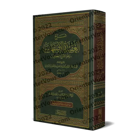 Explication de la Profession de Foi d'al-Asfahânî d'Ibn Taymiyyah [Edition vocalisée]/شرح العقيدة الأصفهانية لابن تيمية [طبعة مش
