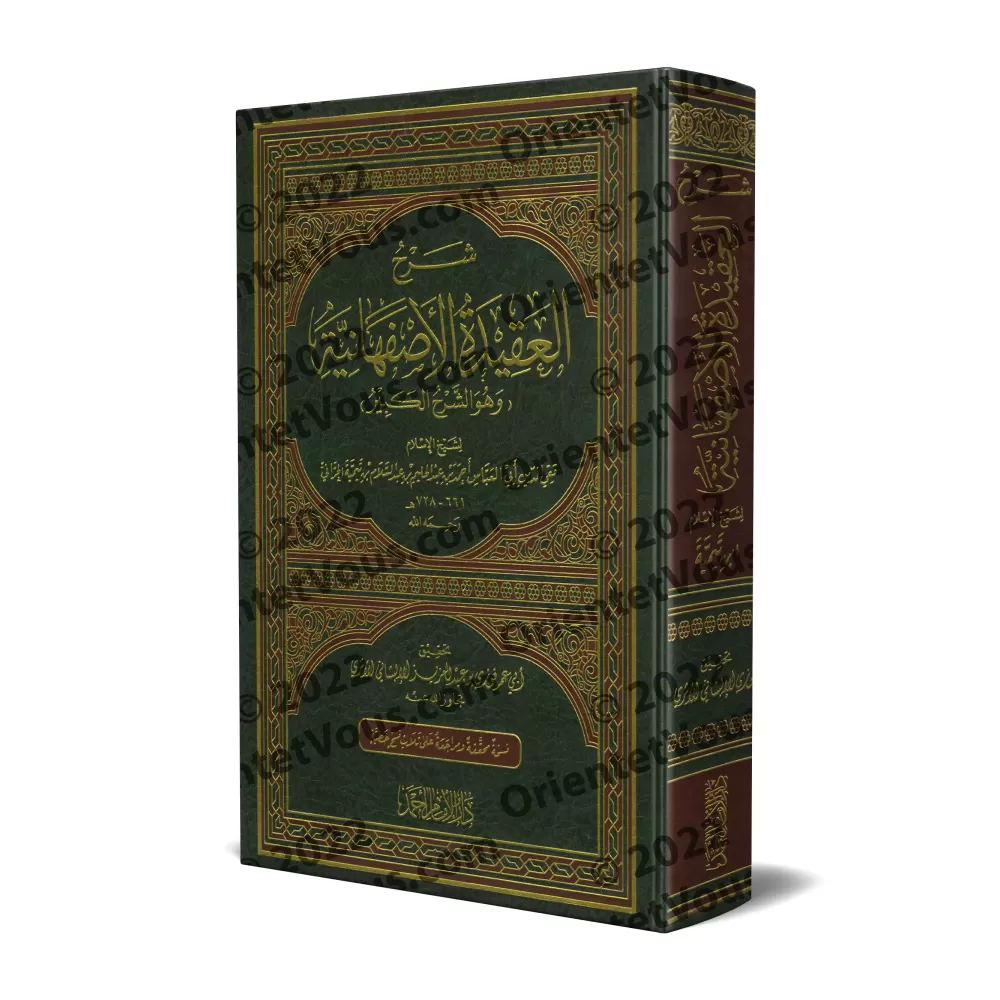 Explication de la Profession de Foi d'al-Asfahânî d'Ibn Taymiyyah [Edition vocalisée]/شرح العقيدة الأصفهانية لابن تيمية [طبعة مش