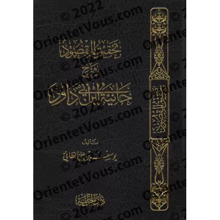 Explication de la composition poétique "al-Hâ'iyyah" sur la croyance [Yûsuf at-Tâ'î]/تحقيق المقصود شرح حائية ابن أبي داود