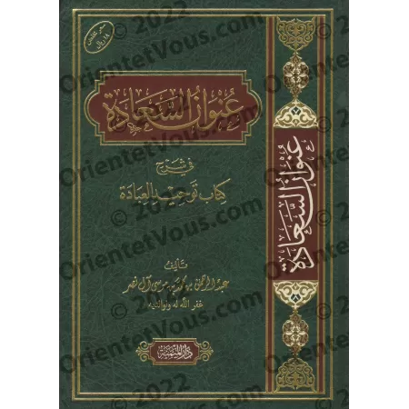 La Source du Bonheur dans l'Explication du Livre de l'Unicité du Culte/عنوان السعادة في شرح كتاب توحيد العبادة