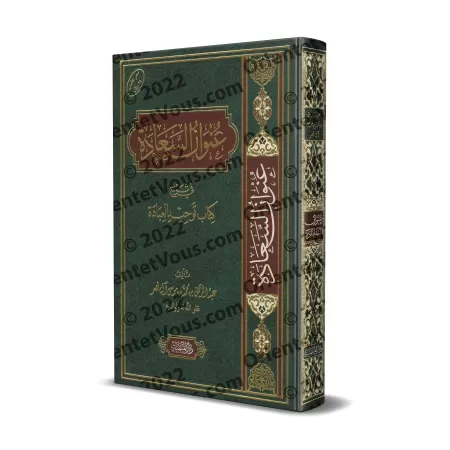 La Source du Bonheur dans l'Explication du Livre de l'Unicité du Culte/عنوان السعادة في شرح كتاب توحيد العبادة