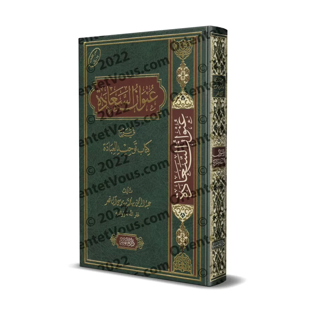 La Source du Bonheur dans l'Explication du Livre de l'Unicité du Culte/عنوان السعادة في شرح كتاب توحيد العبادة