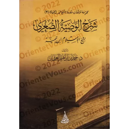 Explication de la petite recommandation (al-Wasiyyah as-Sughrâ) de shaykh al-Islâm Ibn Taymiyyah [Hamd al-'Uthmân]/شرح الوصية ال