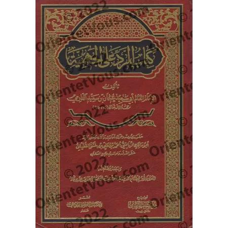 Réplique au Jahmisme de l'imam ad-Dârimî/كتاب الرد على الجهمية للدارمي