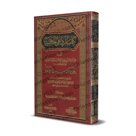 Réplique au Jahmisme de l'imam ad-Dârimî/كتاب الرد على الجهمية للدارمي