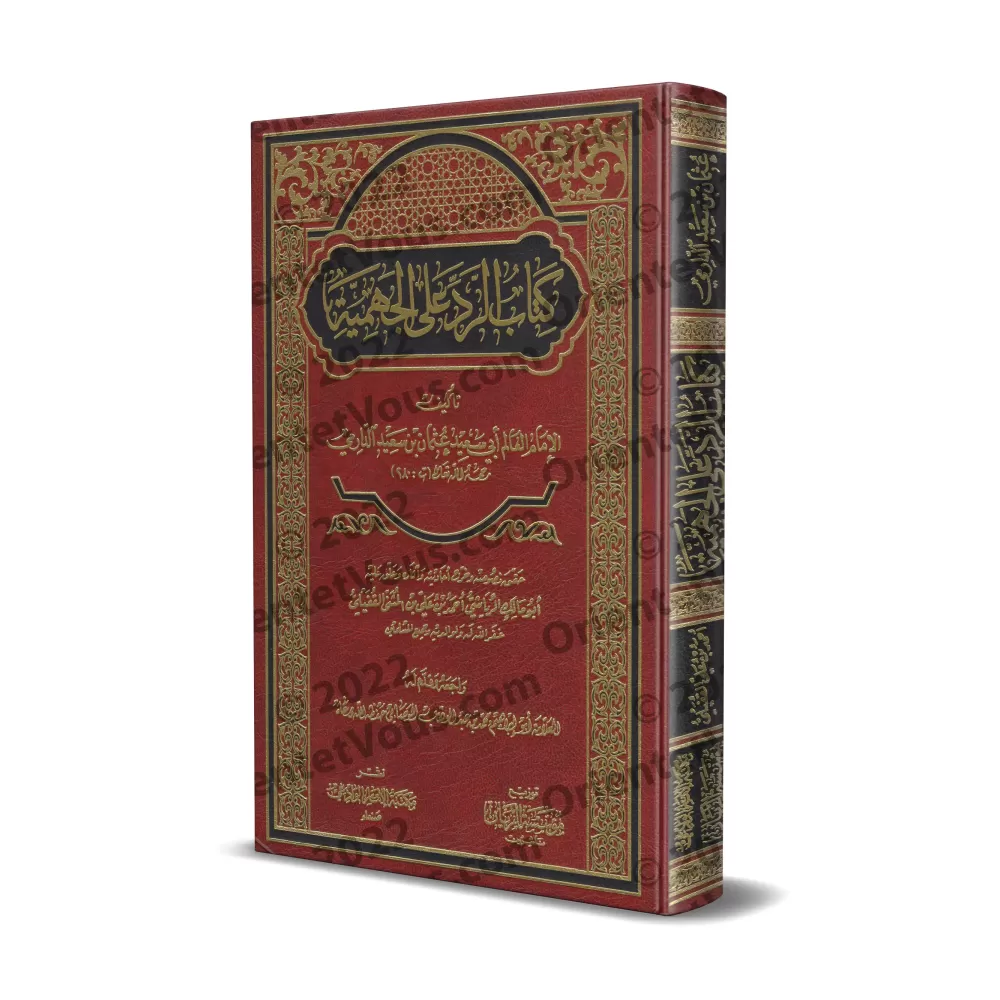 Réplique au Jahmisme de l'imam ad-Dârimî/كتاب الرد على الجهمية للدارمي