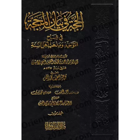 Al-Hujja fî Bayân al-Mahajja (La Preuve Éclairante sur le Chemin Clair) de Qiwâm as-Sunna/الحجة في بيان المحجة لقوام السنّة