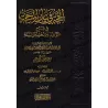 Al-Hujja fî Bayân al-Mahajja (La Preuve Éclairante sur le Chemin Clair) de Qiwâm as-Sunna/الحجة في بيان المحجة لقوام السنّة