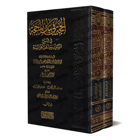 Al-Hujja fî Bayân al-Mahajja (La Preuve Éclairante sur le Chemin Clair) de Qiwâm as-Sunna/الحجة في بيان المحجة لقوام السنّة