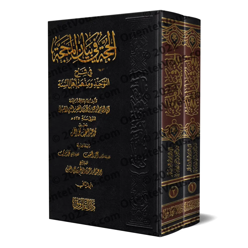 Al-Hujja fî Bayân al-Mahajja (La Preuve Éclairante sur le Chemin Clair) de Qiwâm as-Sunna/الحجة في بيان المحجة لقوام السنّة Al-Hujja fî Bayân al-Mahajja (La Preuve Éclairante sur le Chemin Clair) de Qiwâm as-Sunna/الحجة في بيان المحجة لقوام السنّة