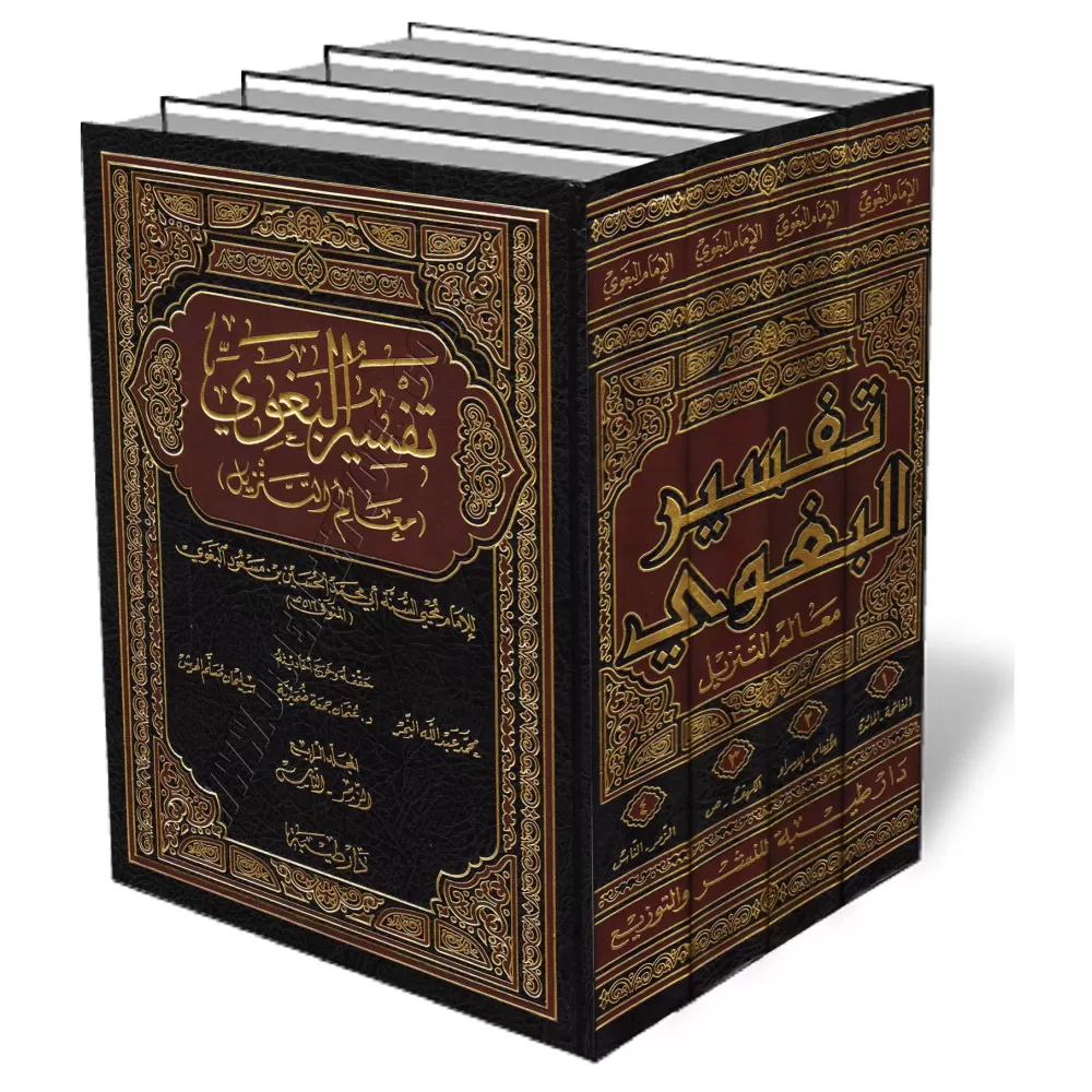 Tafsīr al-Baghawī [&Eacute;dition Saoudienne]/تفسير البغوي