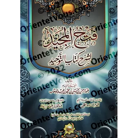 Explication de Kitâb at-Tawhîd: Fathu al-Majîd ['Abd ar-Rahmân Âl Shaykh - Edition Egyptienne]/فتح المجيد لشرح كتاب التوحيد [طبع