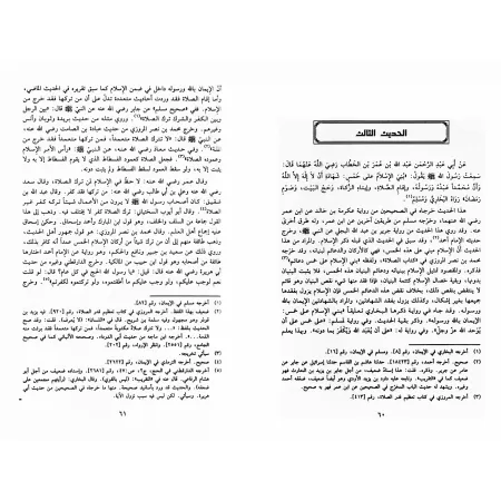 Explication des 40 Hadiths d'an-Nawawî: Jâmi' al-'Ulûm wa al-Hikam/جامع العلوم والحكم في شرح خمسين حديثا من جوامع الكلم