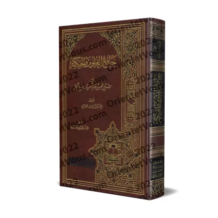Explication des 40 Hadiths d'an-Nawawî: Jâmi' al-'Ulûm wa al-Hikam/جامع العلوم والحكم في شرح خمسين حديثا من جوامع الكلم