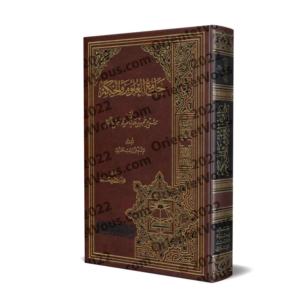 Explication des 40 Hadiths d'an-Nawawî: Jâmi' al-'Ulûm wa al-Hikam/جامع العلوم والحكم في شرح خمسين حديثا من جوامع الكلم