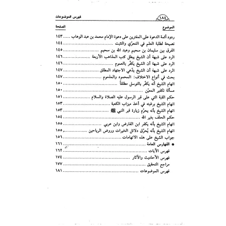 Explication de la croyance de l'imam Muhammad ibn 'Abd al-Wahhâb [al-Fawzân]/شرح عقيدة الإمام المجدد محمد بن عبد الوهاب - الفوزا