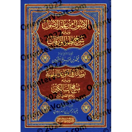 Les Fondements de la Science des Principes de la Jurisprudence et d'Autres Livres sur le Fiqh et Usûl al-Fiqh/الأصول من علم الأص