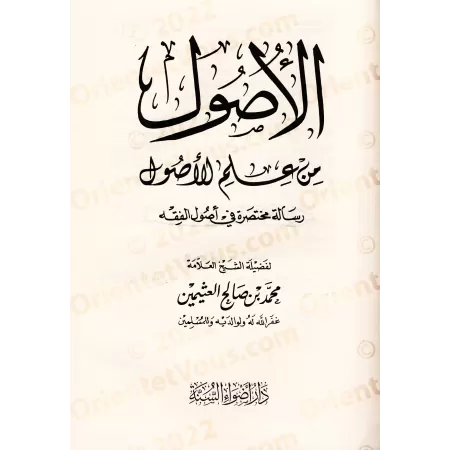 Les Fondements de la Science des Principes de la Jurisprudence et d'Autres Livres sur le Fiqh et Usûl al-Fiqh/الأصول من علم الأص