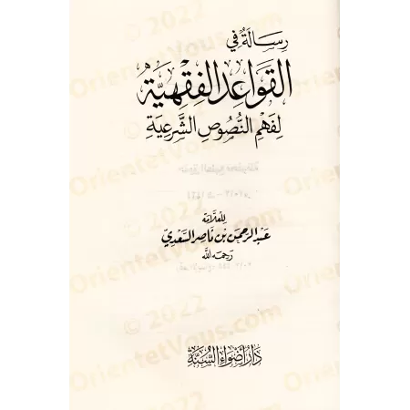 Les Fondements de la Science des Principes de la Jurisprudence et d'Autres Livres sur le Fiqh et Usûl al-Fiqh/الأصول من علم الأص