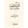 Les Fondements de la Science des Principes de la Jurisprudence et d'Autres Livres sur le Fiqh et Usûl al-Fiqh/الأصول من علم الأص