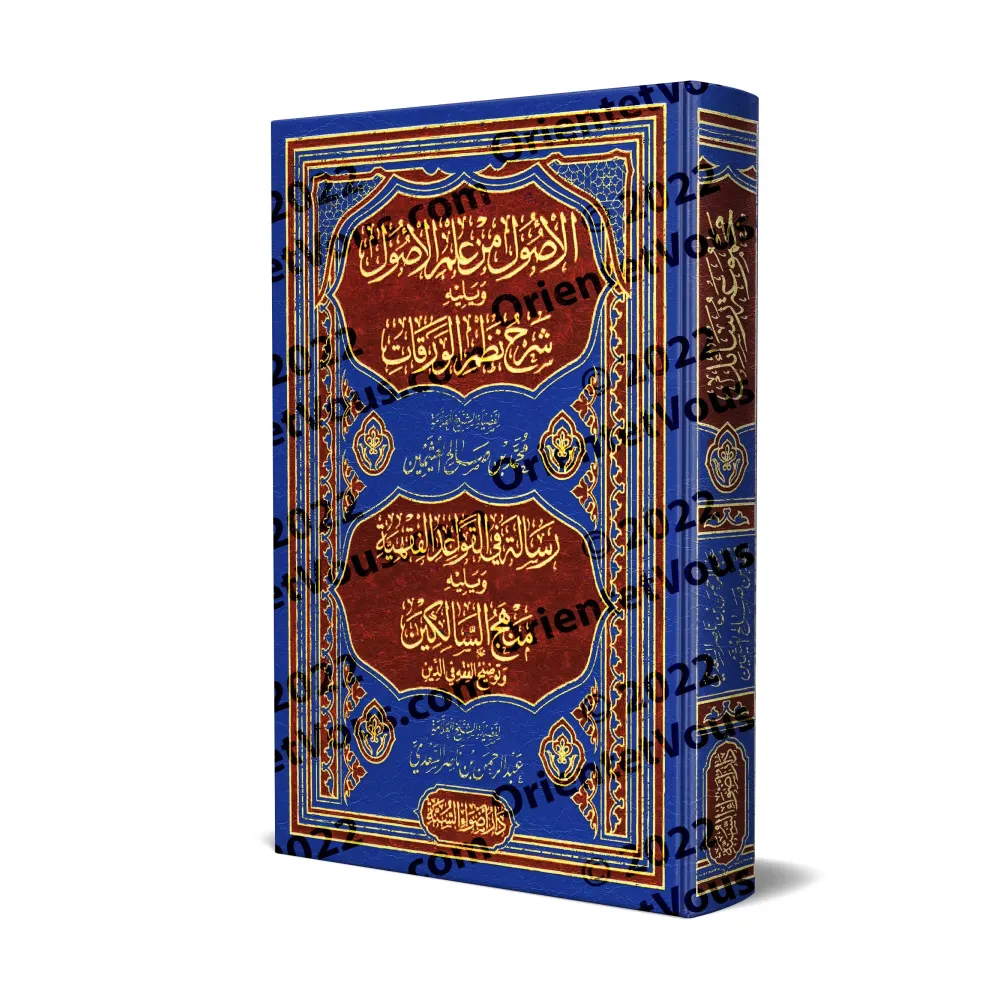 Les Fondements de la Science des Principes de la Jurisprudence et d'Autres Livres sur le Fiqh et Usûl al-Fiqh/الأصول من علم الأص