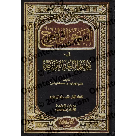 An-Nahu al-Wâdih (la grammaire limpide) avec corrigés des exercices - Niveau Débutant/النحو الواضح مع دليل النحو الواضح وأجوبته 