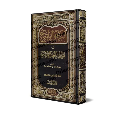 An-Nahu al-Wâdih (la grammaire limpide) avec corrigés des exercices - Niveau Débutant/النحو الواضح مع دليل النحو الواضح وأجوبته 