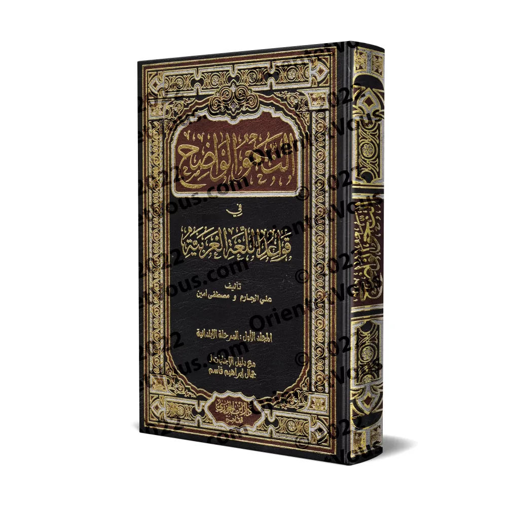 An-Nahu al-Wâdih (la grammaire limpide) avec corrigés des exercices - Niveau Débutant/النحو الواضح مع دليل النحو الواضح وأجوبته 