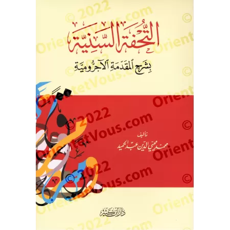 Explication d'al-Âjurûmiyyah [at-Tuhfatu as-Saniyyah - Edition Libanaise]/التحفة السنية بشرح المقدمة الآجرومية [طبعة لبنانية]