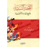 Explication d'al-Âjurûmiyyah [at-Tuhfatu as-Saniyyah - Edition Libanaise]/التحفة السنية بشرح المقدمة الآجرومية [طبعة لبنانية]