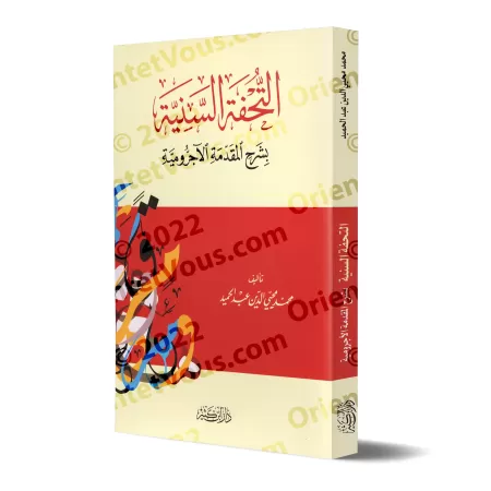 Explication d'al-Âjurûmiyyah [at-Tuhfatu as-Saniyyah - Edition Libanaise]/التحفة السنية بشرح المقدمة الآجرومية [طبعة لبنانية]