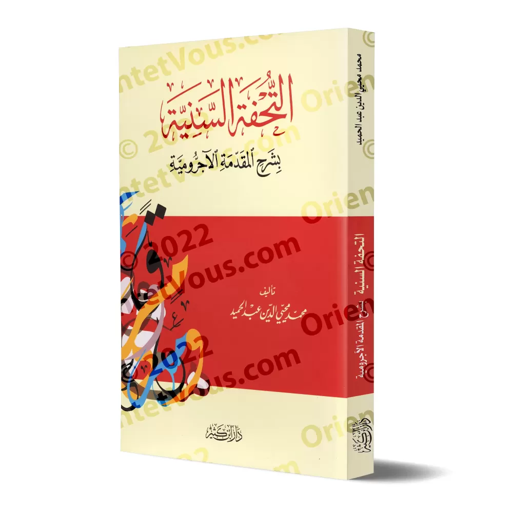 Explication d'al-Âjurûmiyyah [at-Tuhfatu as-Saniyyah - Edition Libanaise]/التحفة السنية بشرح المقدمة الآجرومية [طبعة لبنانية]
