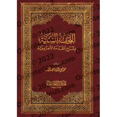 Explication d'al-Âjurûmiyyah [at-Tuhfatu as-Saniyyah - Couverture Rigide]/التحفة السنية بشرح المقدمة الآجرومية [مجلد]
