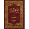 Explication d'al-Âjurûmiyyah [at-Tuhfatu as-Saniyyah - Couverture Rigide]/التحفة السنية بشرح المقدمة الآجرومية [مجلد]