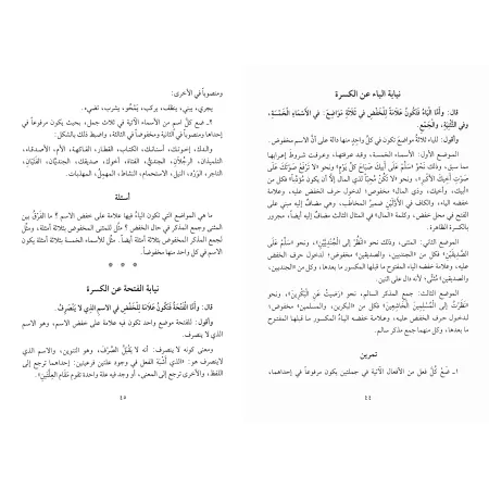 Explication d'al-Âjurûmiyyah [at-Tuhfatu as-Saniyyah - Couverture Rigide]/التحفة السنية بشرح المقدمة الآجرومية [مجلد]