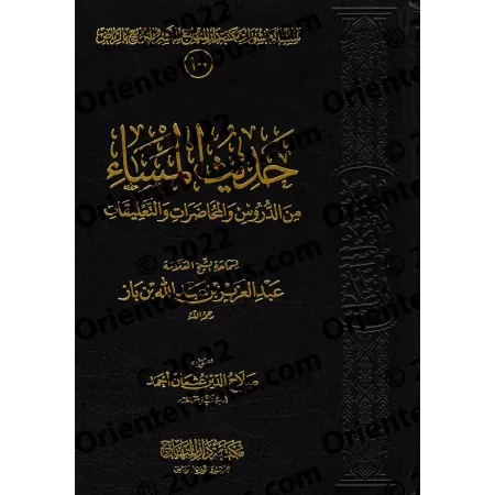 Discours du soir : leçons, conférences et commentaires de sheikh Ibn Bâz/حديث المساء من الدروس والمحاضرات والتعليقات للشيخ ابن ب