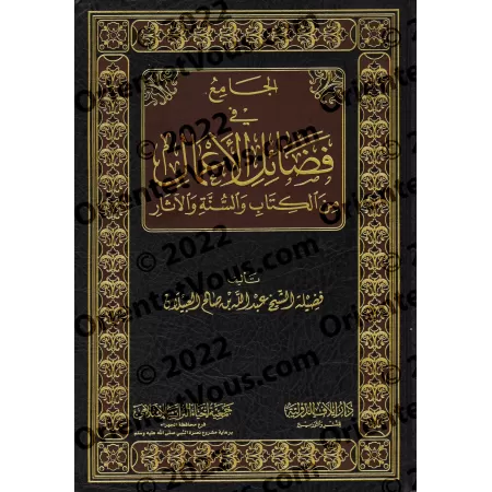 Recueil sur les Mérites des Actions selon le Coran, la Sunnah et les Traditions/الجامع في فضائل الأعمال من الكتاب والسنة والآثار