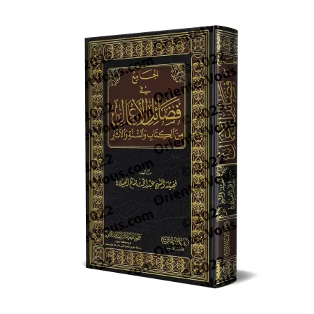 Recueil sur les Mérites des Actions selon le Coran, la Sunnah et les Traditions/الجامع في فضائل الأعمال من الكتاب والسنة والآثار