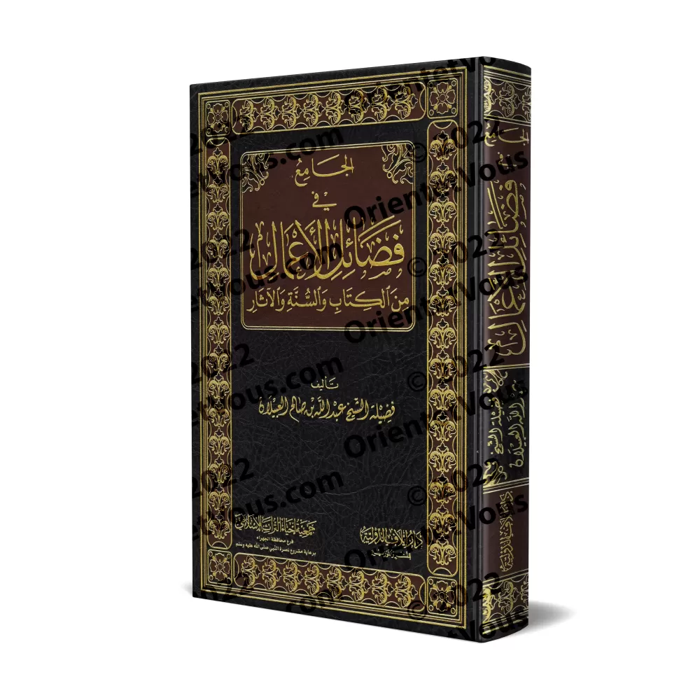 Recueil sur les Mérites des Actions selon le Coran, la Sunnah et les Traditions/الجامع في فضائل الأعمال من الكتاب والسنة والآثار