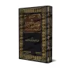 Recueil sur les Mérites des Actions selon le Coran, la Sunnah et les Traditions/الجامع في فضائل الأعمال من الكتاب والسنة والآثار