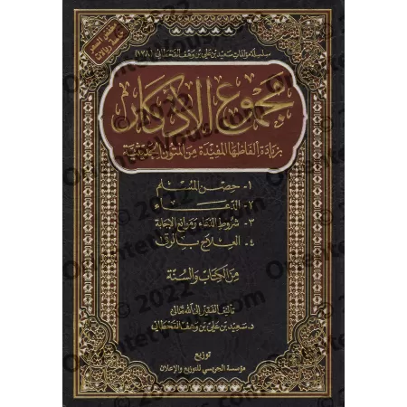 Recueil des Invocations/مجموع الأذكار
