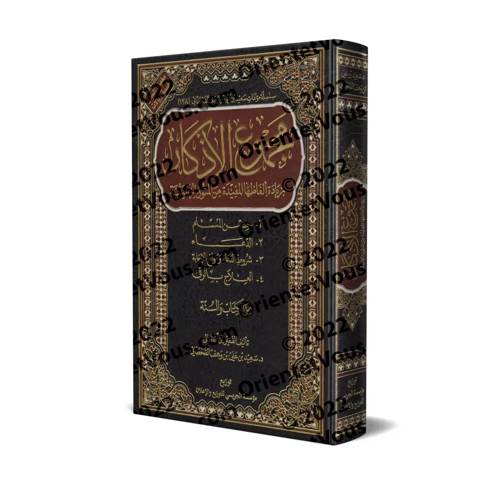 Recueil des Invocations/مجموع الأذكار