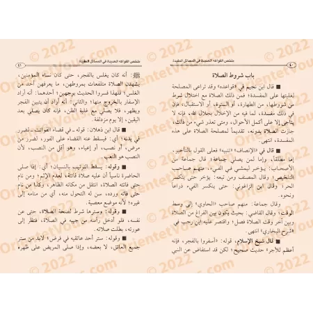 Résumé de "Al-Fawâkîh al-'Adîdah fî al-Masâ'il al-Mufîdah"/ملخص الفواكه العديدة في المسائل المفيدة