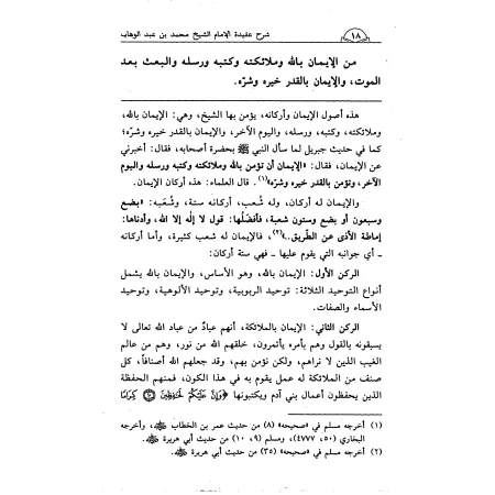 Explication de la croyance de l'imam Muhammad ibn 'Abd al-Wahhâb [al-Fawzân]/شرح عقيدة الإمام المجدد محمد بن عبد الوهاب - الفوزا
