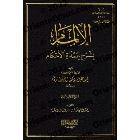 Explication de ‘Umdatu al-Ahkâm [Ismâ'îl al-Ansârî]/الإلمام بشرح عمدة الأحكام - إسماعيل الأنصاري 
