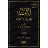Explication de ‘Umdatu al-Ahkâm [Ismâ'îl al-Ansârî]/الإلمام بشرح عمدة الأحكام - إسماعيل الأنصاري 