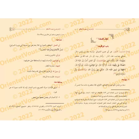 Explication de ‘Umdatu al-Ahkâm [Ismâ'îl al-Ansârî]/الإلمام بشرح عمدة الأحكام - إسماعيل الأنصاري 